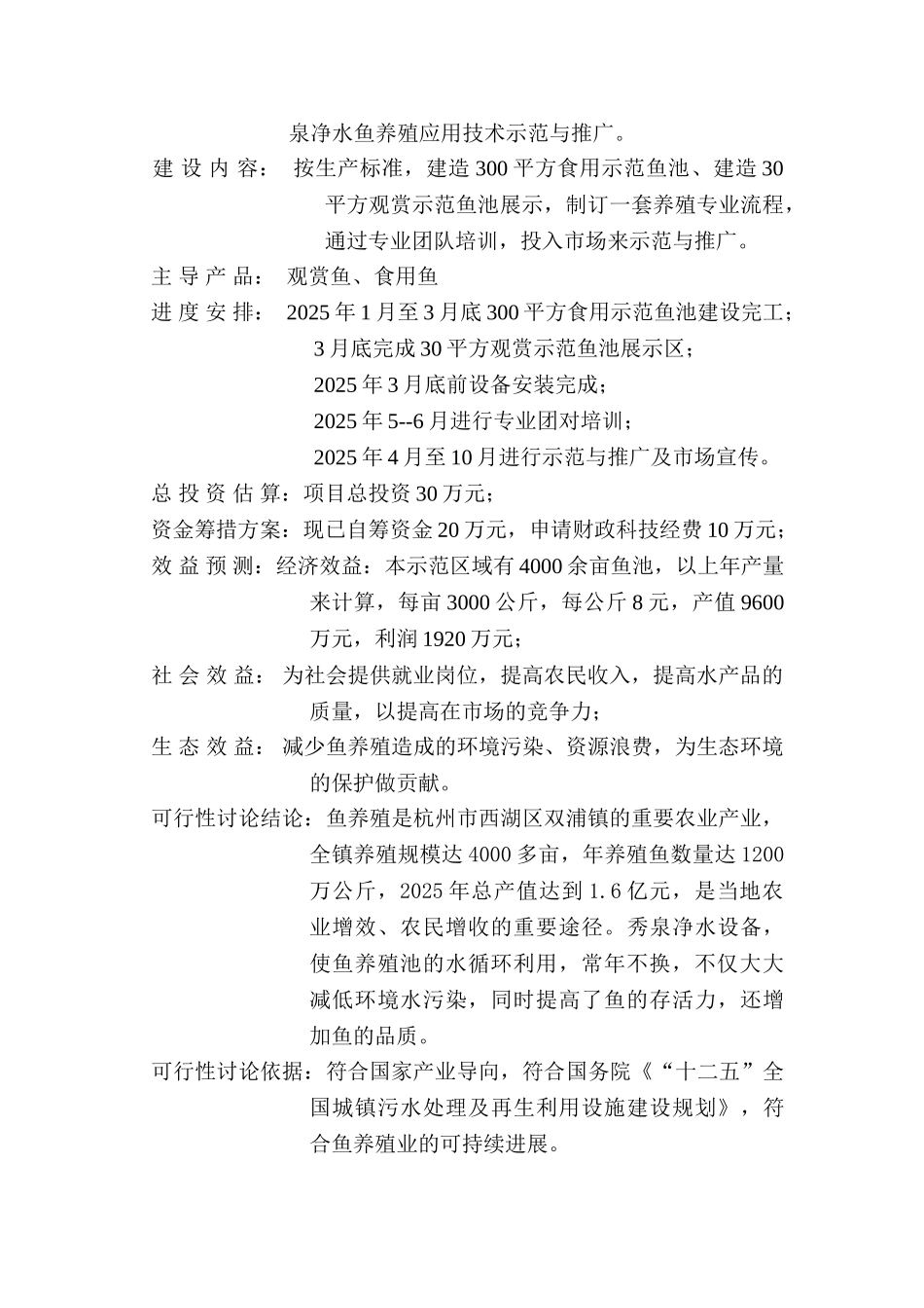 秀泉净水鱼养殖应用技术示范与推广可行性研究报告_第3页