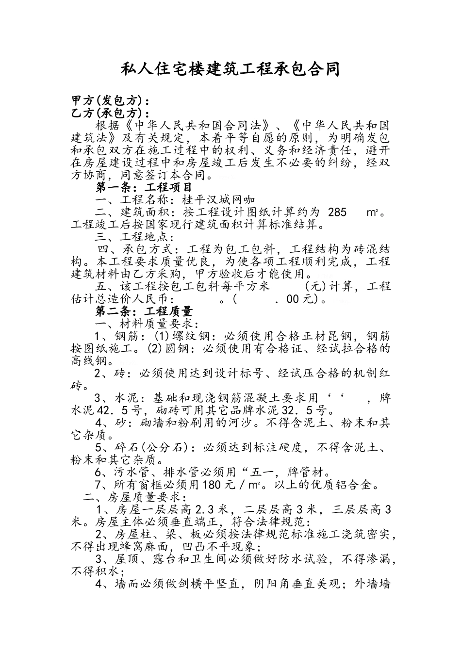 私人住宅楼建筑工程承包合同_第1页
