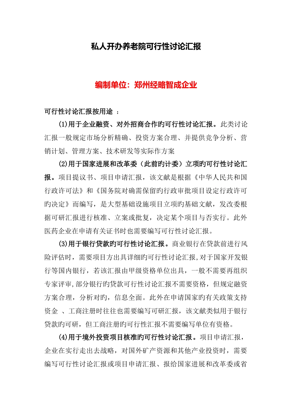 私人创办养老院可行性研究报告_第1页