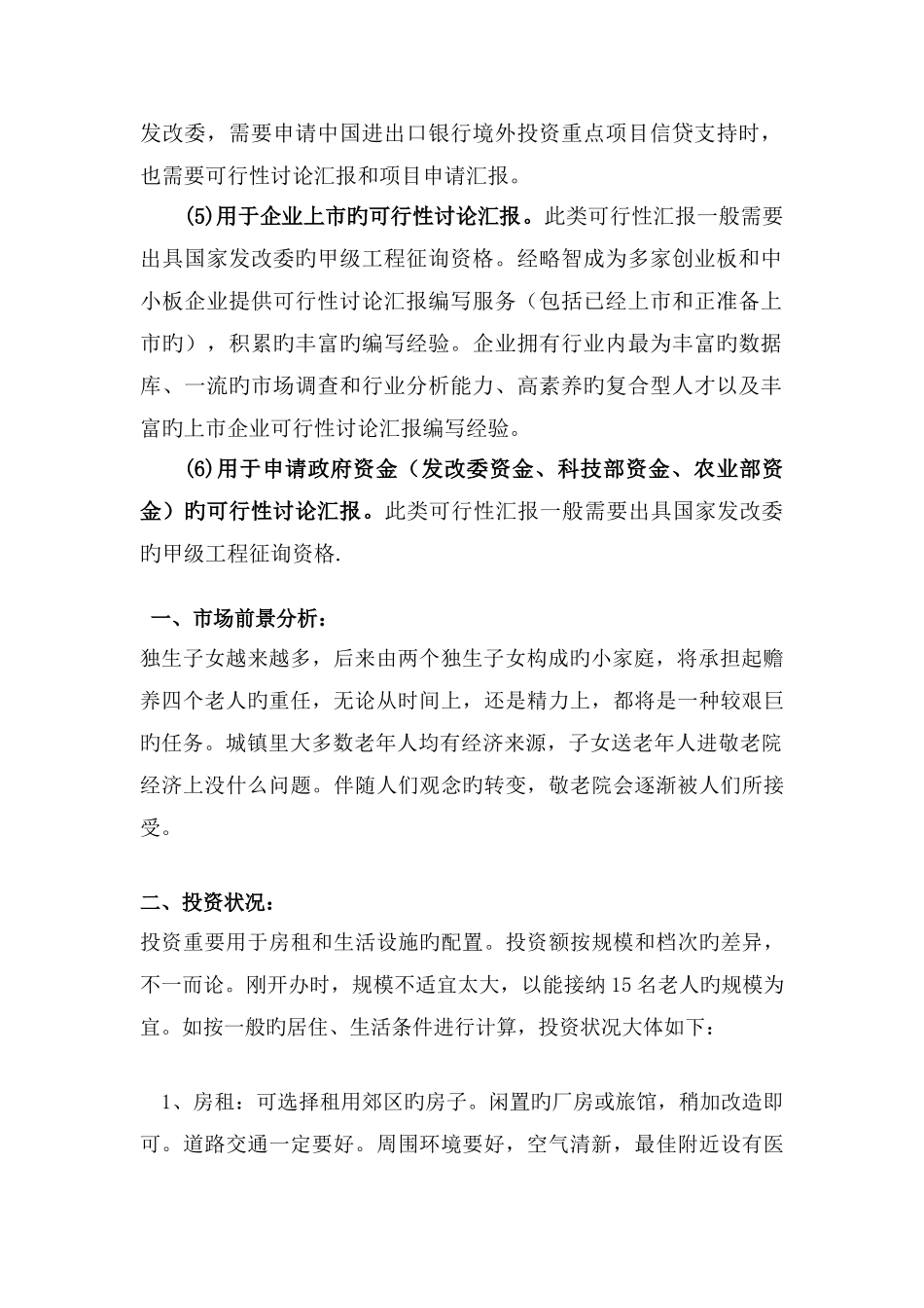 私人创办养老院可行性研究报告_第2页