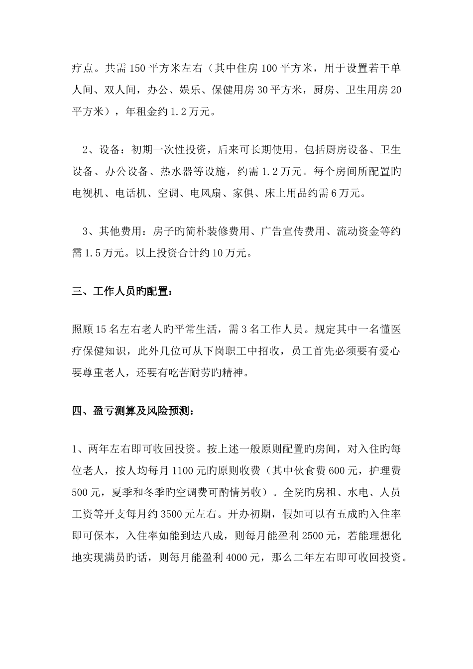 私人创办养老院可行性研究报告_第3页