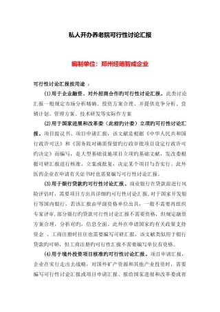 私人创办养老院可行性研究报告