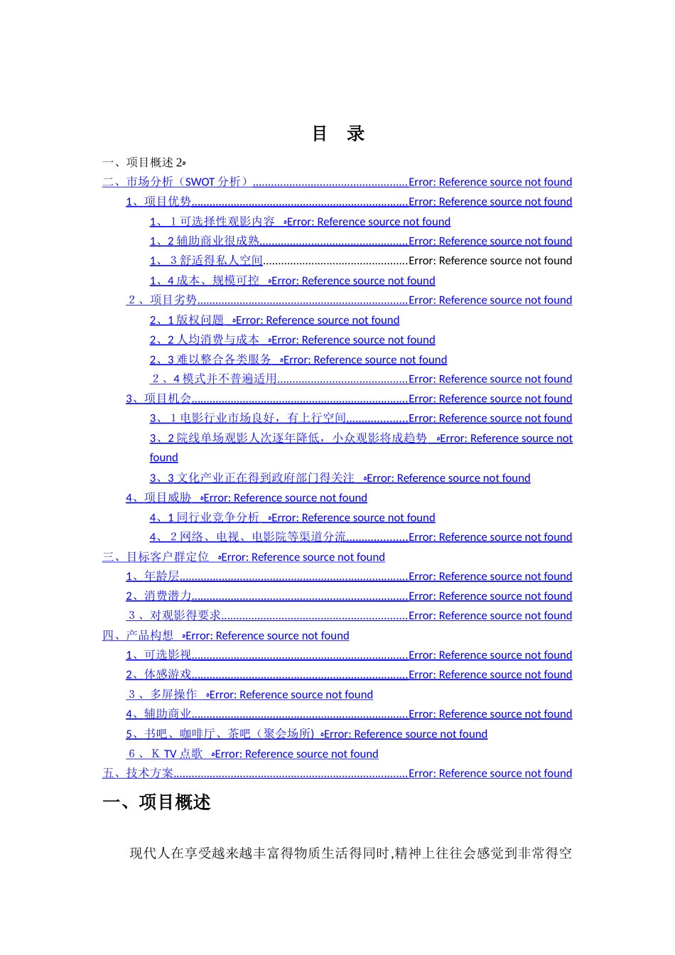 私人影院-方案-市场分析部分_第1页