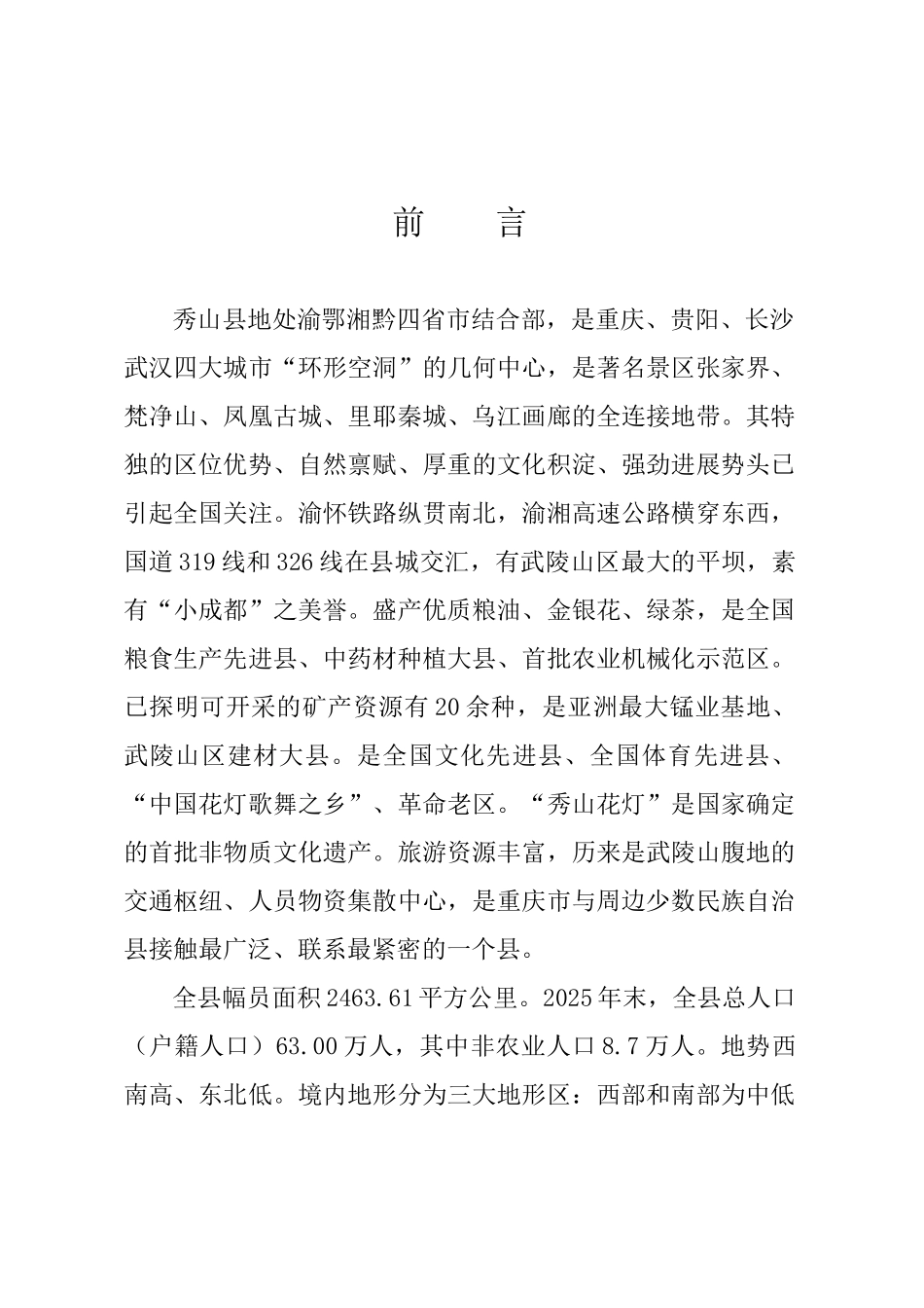 秀山县中和镇实施城市规划项目可行性研究报告_第2页