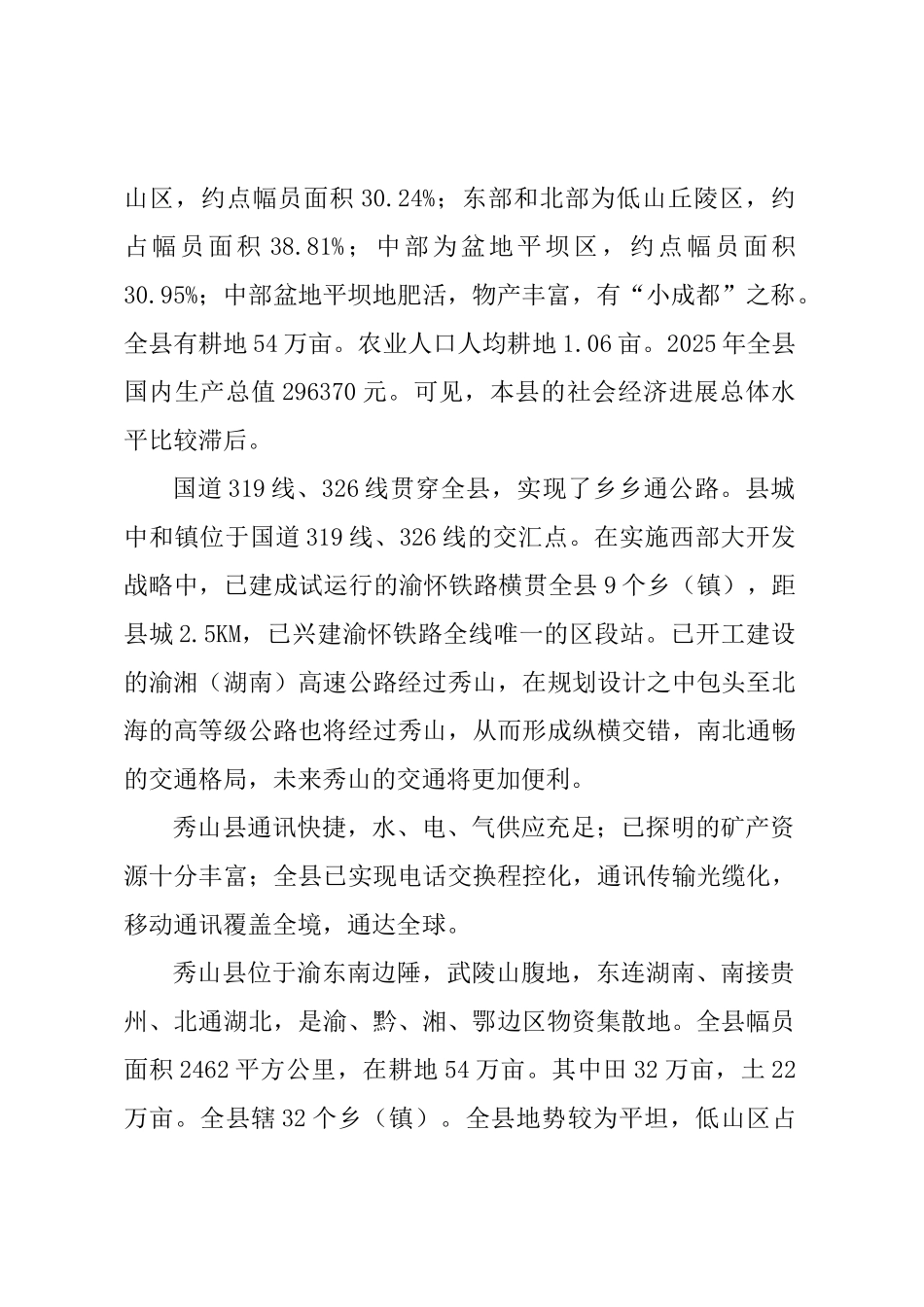 秀山县中和镇实施城市规划项目可行性研究报告_第3页