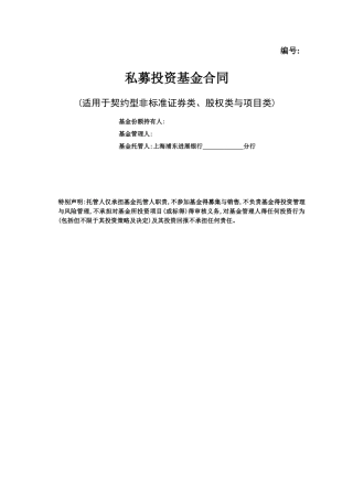 私募投资基金合同