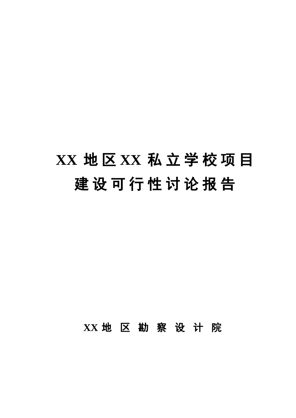私立学校项目建设可行性研究报告_第2页