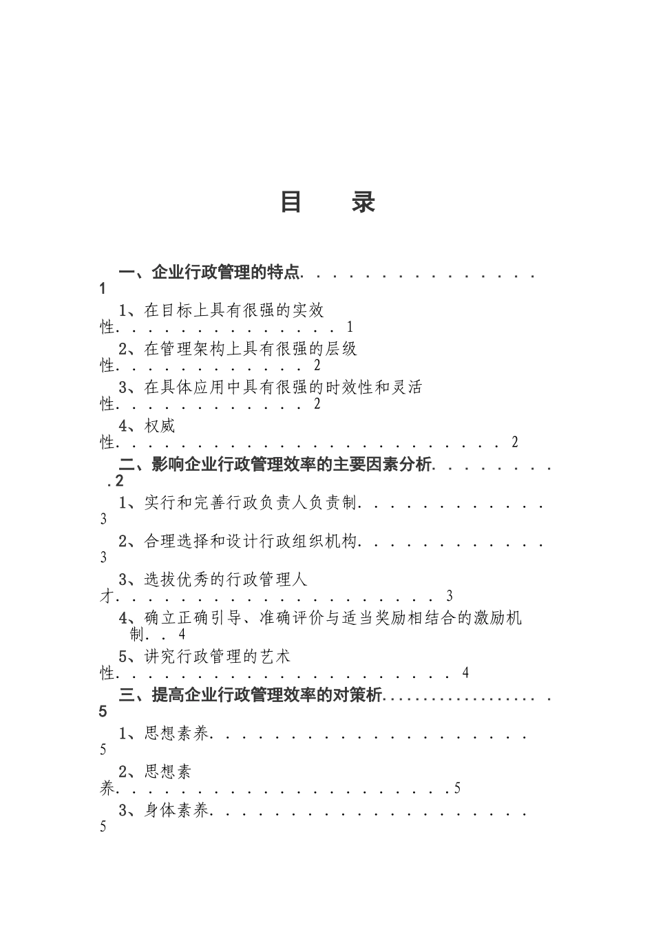 私营企业行政管理模式与方法-管理类本科学位论文_第2页