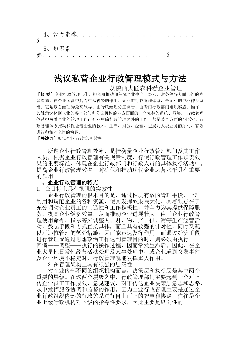 私营企业行政管理模式与方法-管理类本科学位论文_第3页