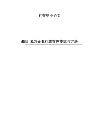 私营企业行政管理模式与方法-管理类本科学位论文