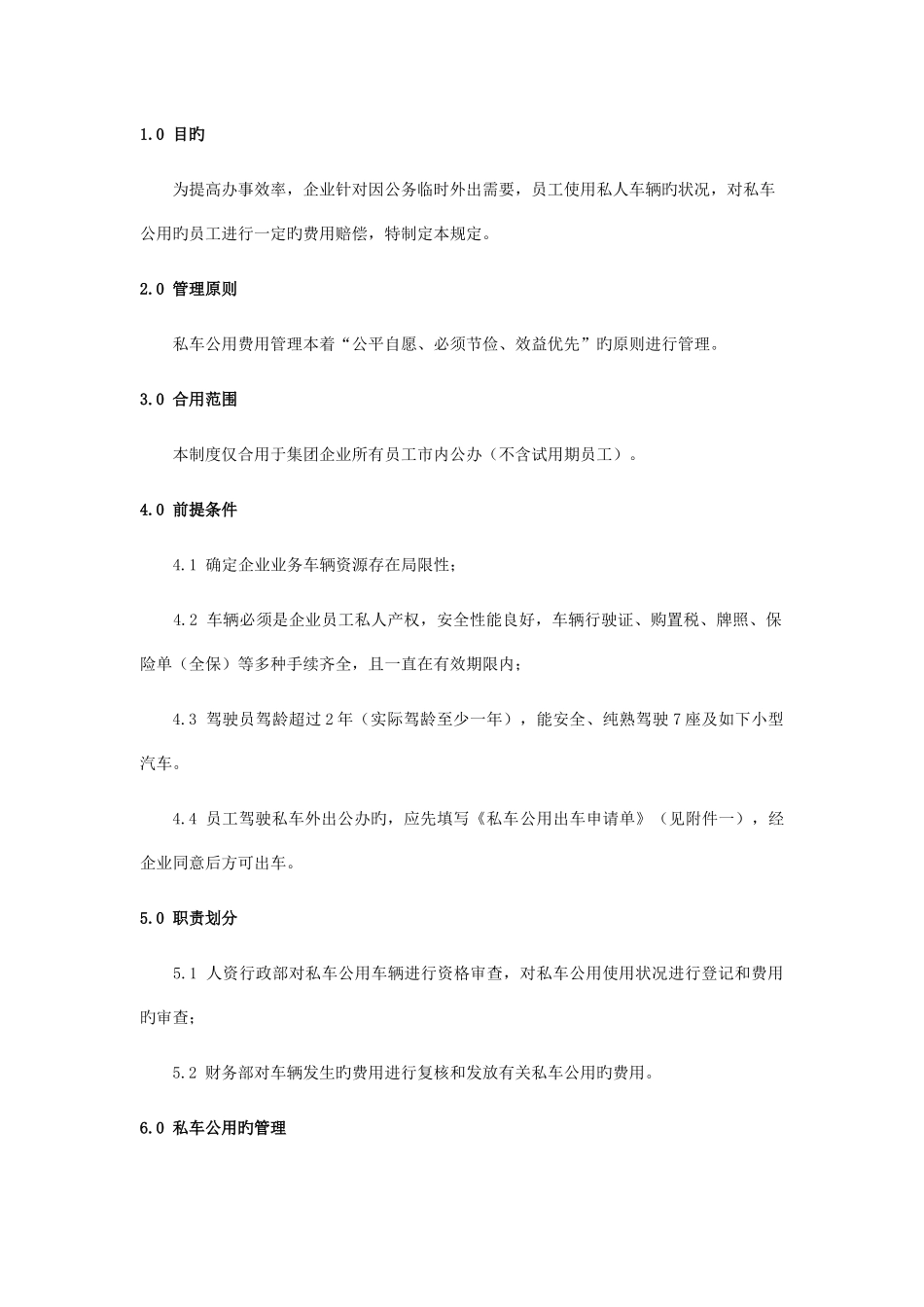 私车公用管理制度_第1页
