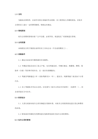 私车公用管理制度