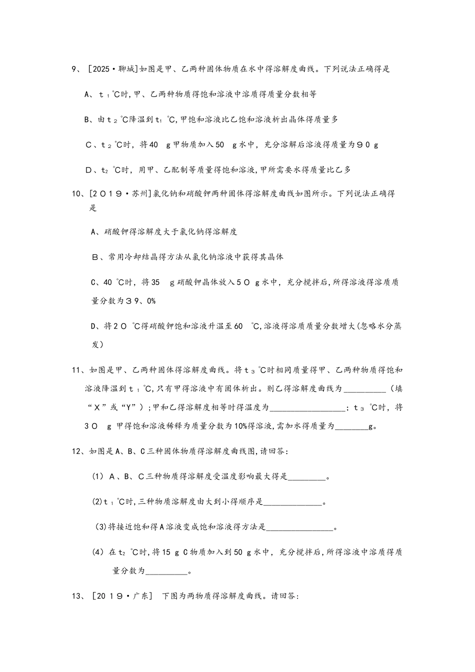 秋人教版九年级下册化学《第九单元》课时同步练习：9.3.3 溶解度曲线的综合应用_第3页