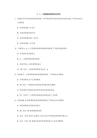 秋人教版九年级下册化学《第九单元》课时同步练习：9.3.3 溶解度曲线的综合应用