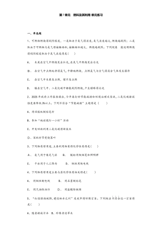 秋人教版九年级上册化学第7单元 燃料及其利用 单元练习题