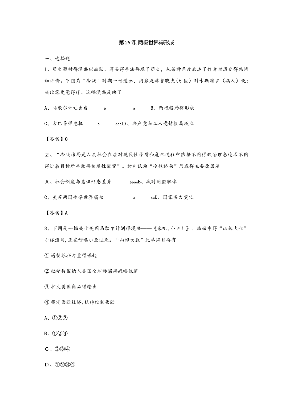 秋人教版高一历史（必修1）第八单元课后练习：第25课 两极世界的形成_第1页