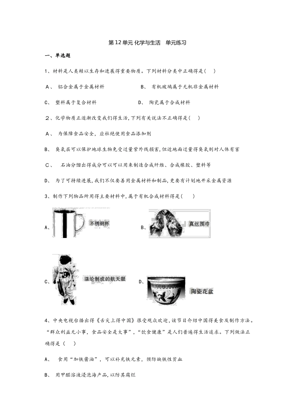 秋人教版九年级下册化学第12单元 化学与生活 单元练习题_第1页