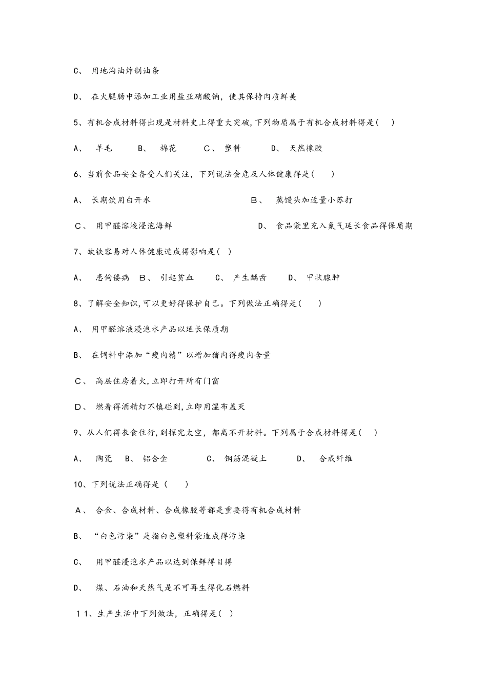 秋人教版九年级下册化学第12单元 化学与生活 单元练习题_第2页