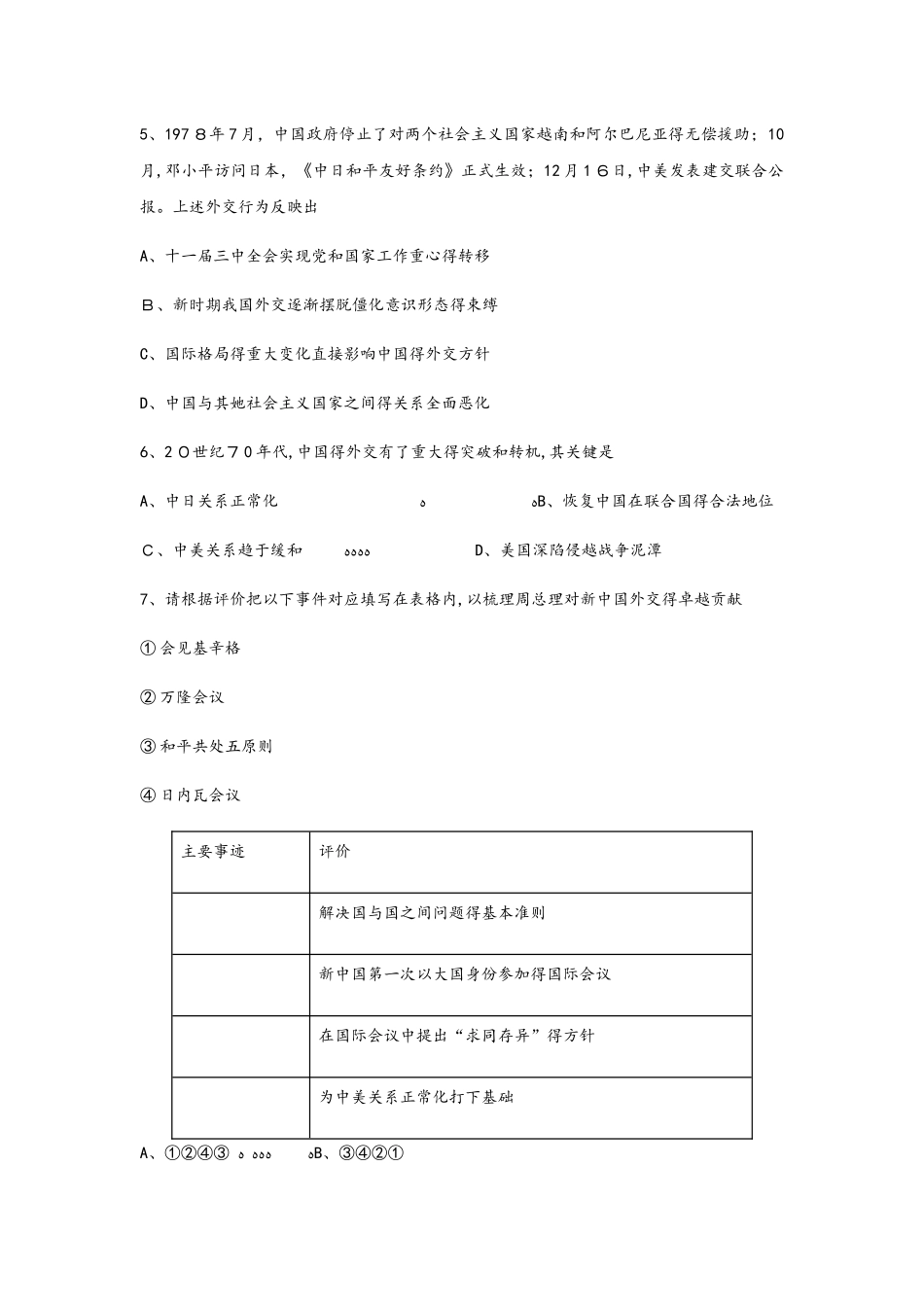 秋人教版高一历史（必修1）第七单元同步练习：第24课 开创外交新局面_第2页