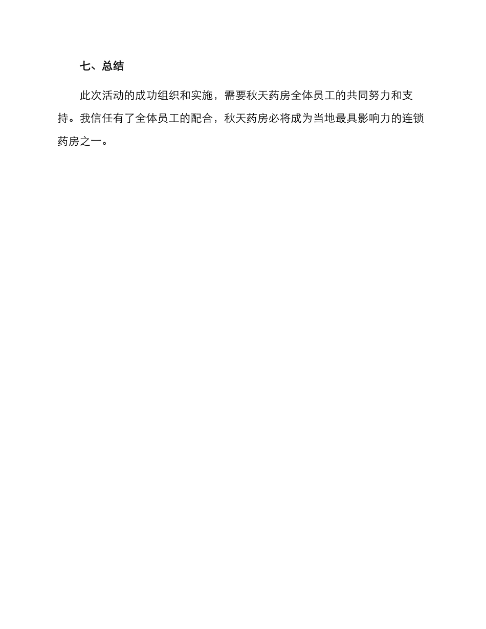秋天药房活动策划方案_第3页