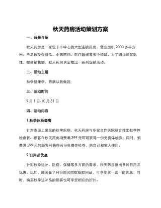 秋天药房活动策划方案