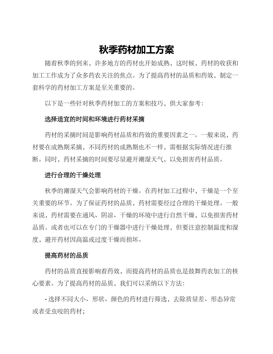 秋季药材加工方案_第1页