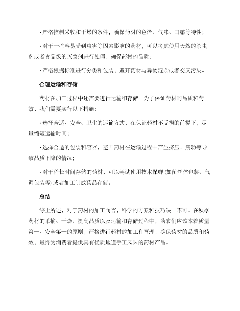 秋季药材加工方案_第2页