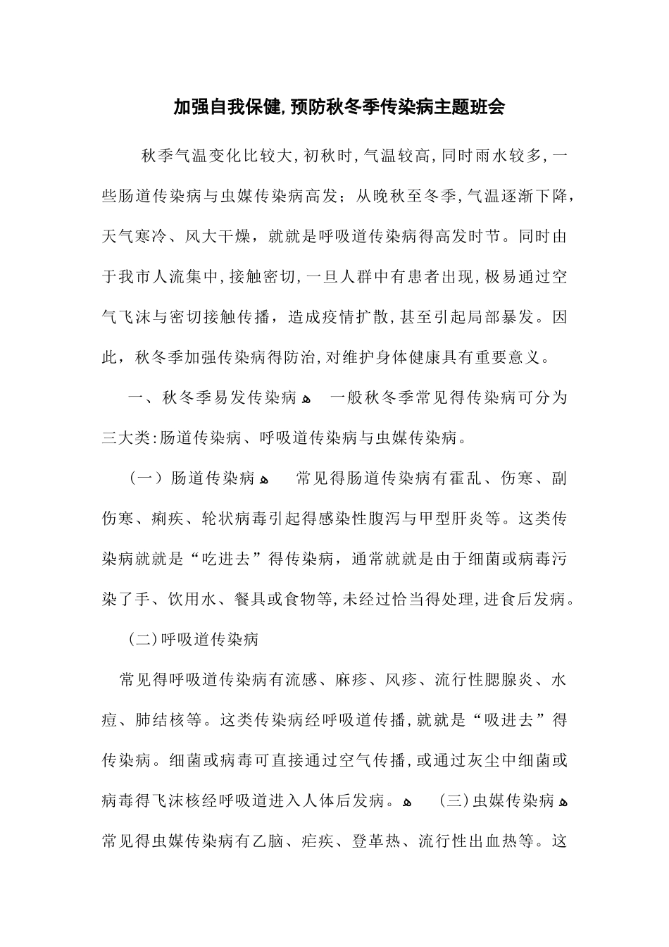 秋季传染病预防主题班会_第1页