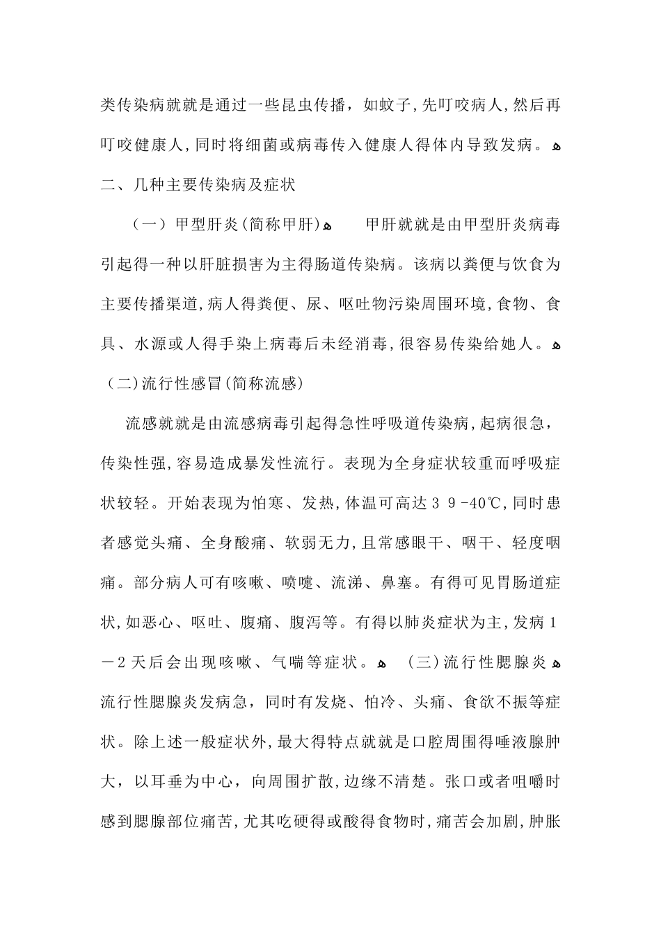 秋季传染病预防主题班会_第2页