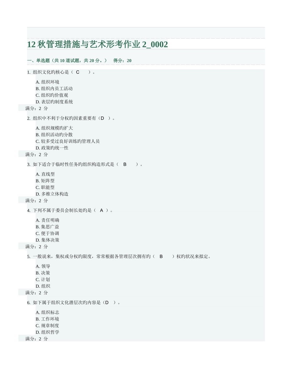 秋管理方法与艺术形考作业2-0002_第1页