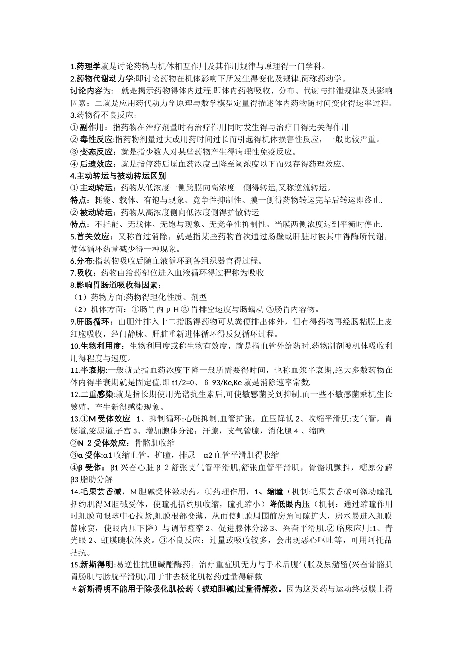 秋药理学 重点_第1页