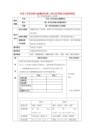 秋高中化学苏教版选修四教案：1.2化学能与电能的转化第3课时原电池的工作原理-正式版