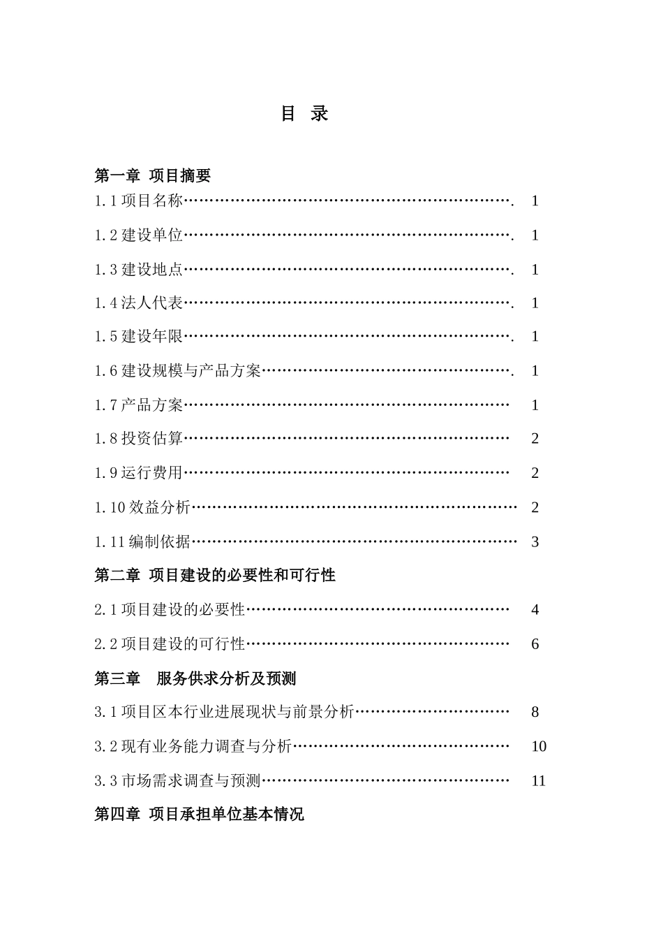 种子质量监督检测与控制站建设项目可行性研究报告_第3页