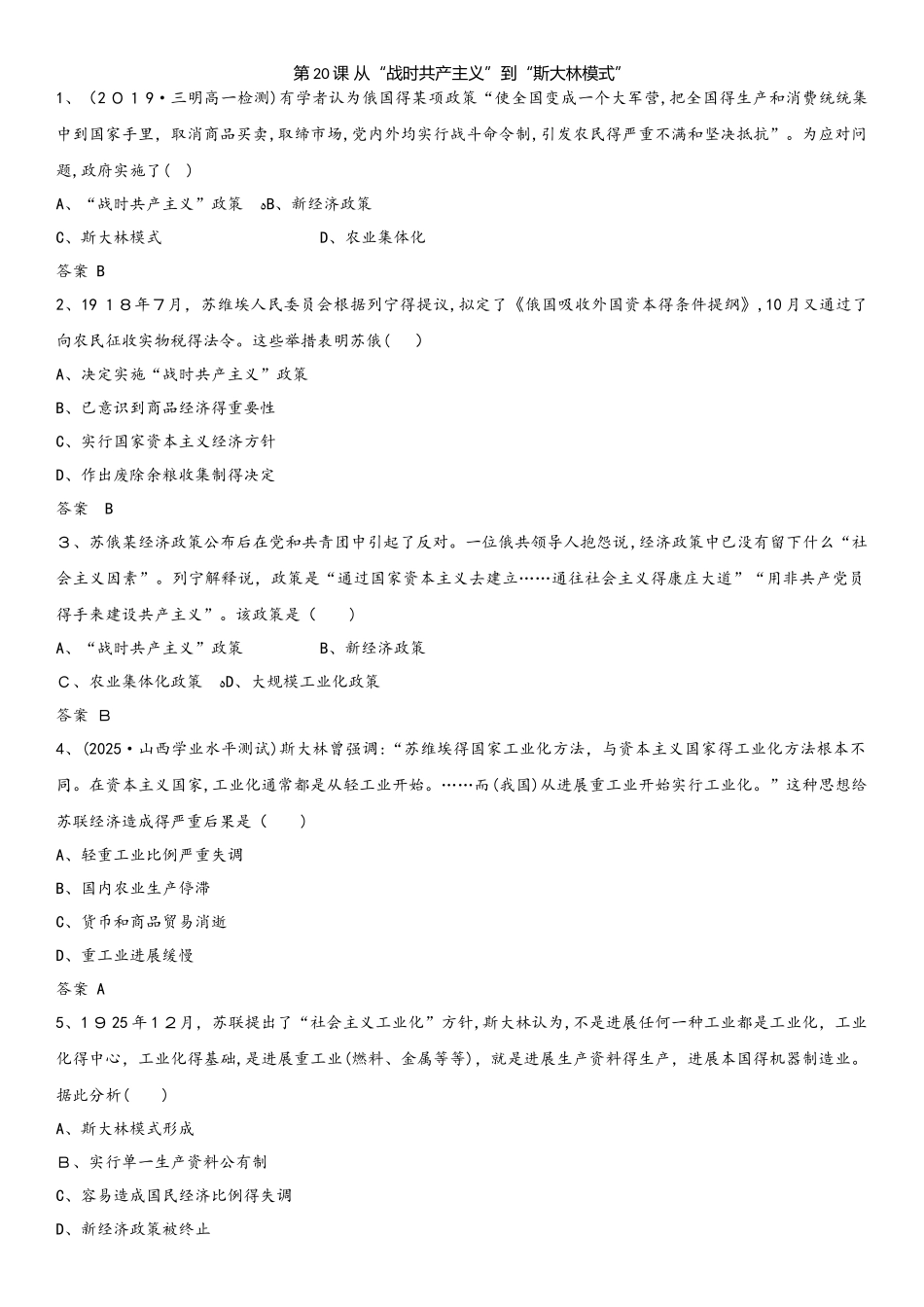 秋高一（人教版）历史必修二课时同步练习：第20课　从“战时共产主义”到“斯大林模式”_第1页