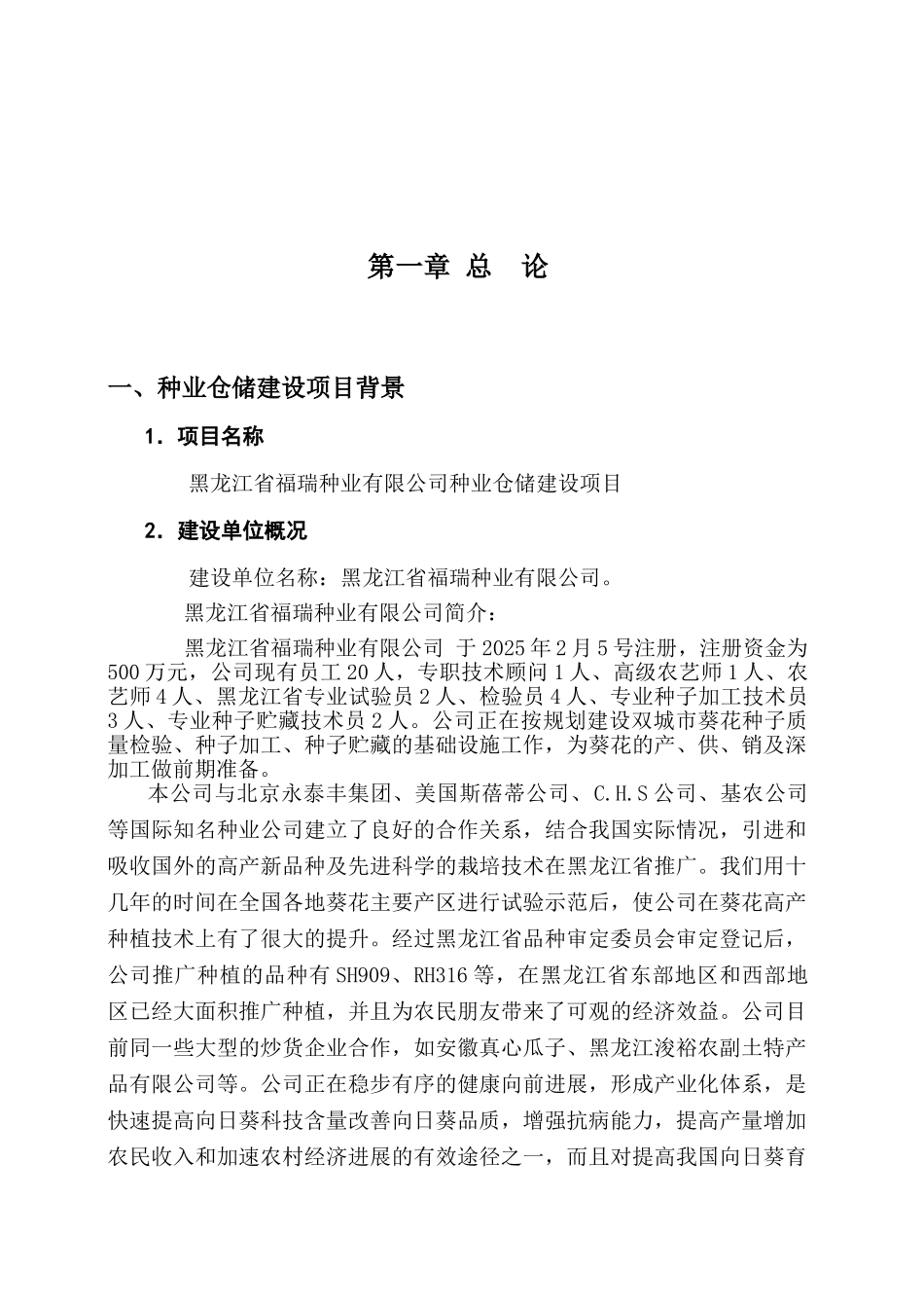 种业仓储建设项目可行性研究报告_第2页