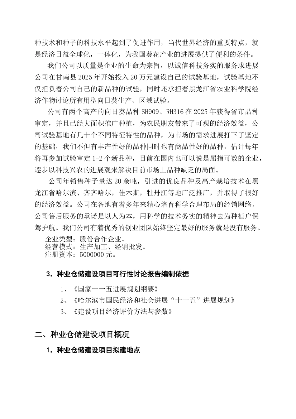 种业仓储建设项目可行性研究报告_第3页