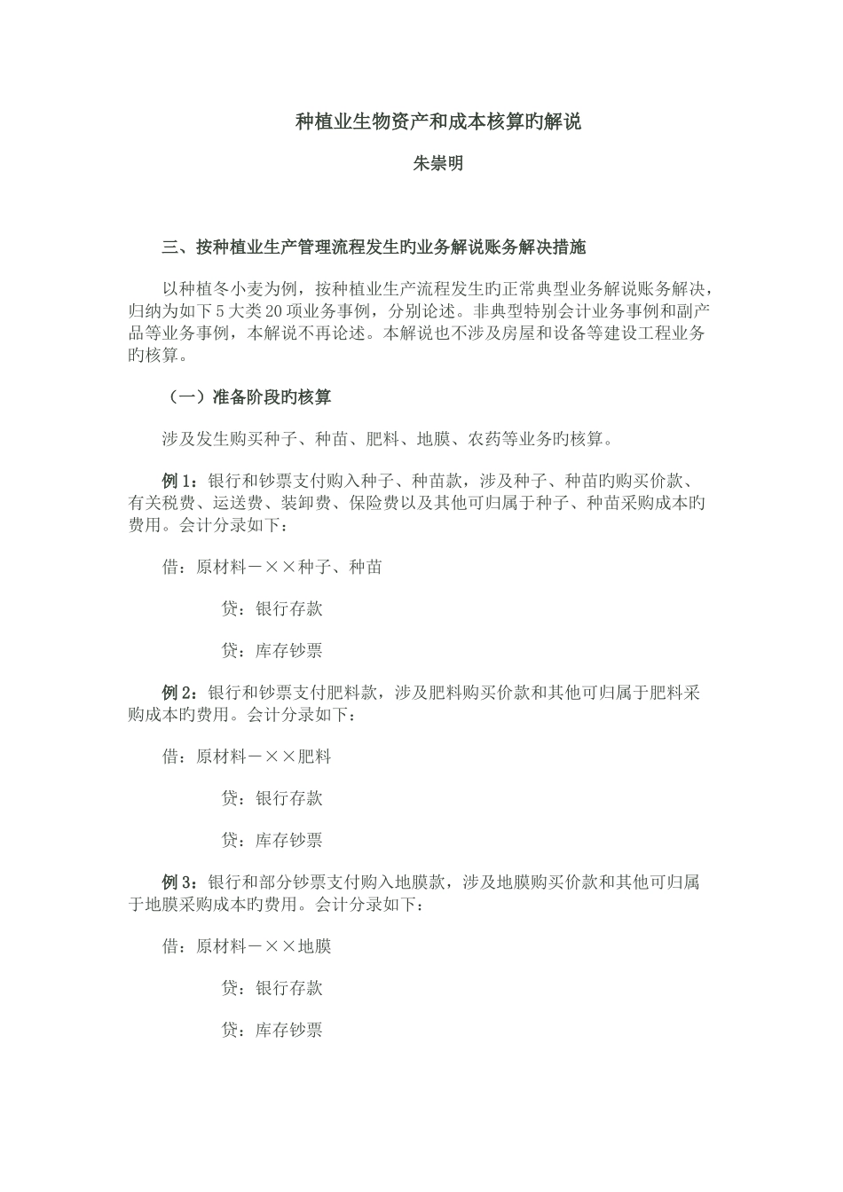 种植业生物资产和成本核算的讲解_第1页