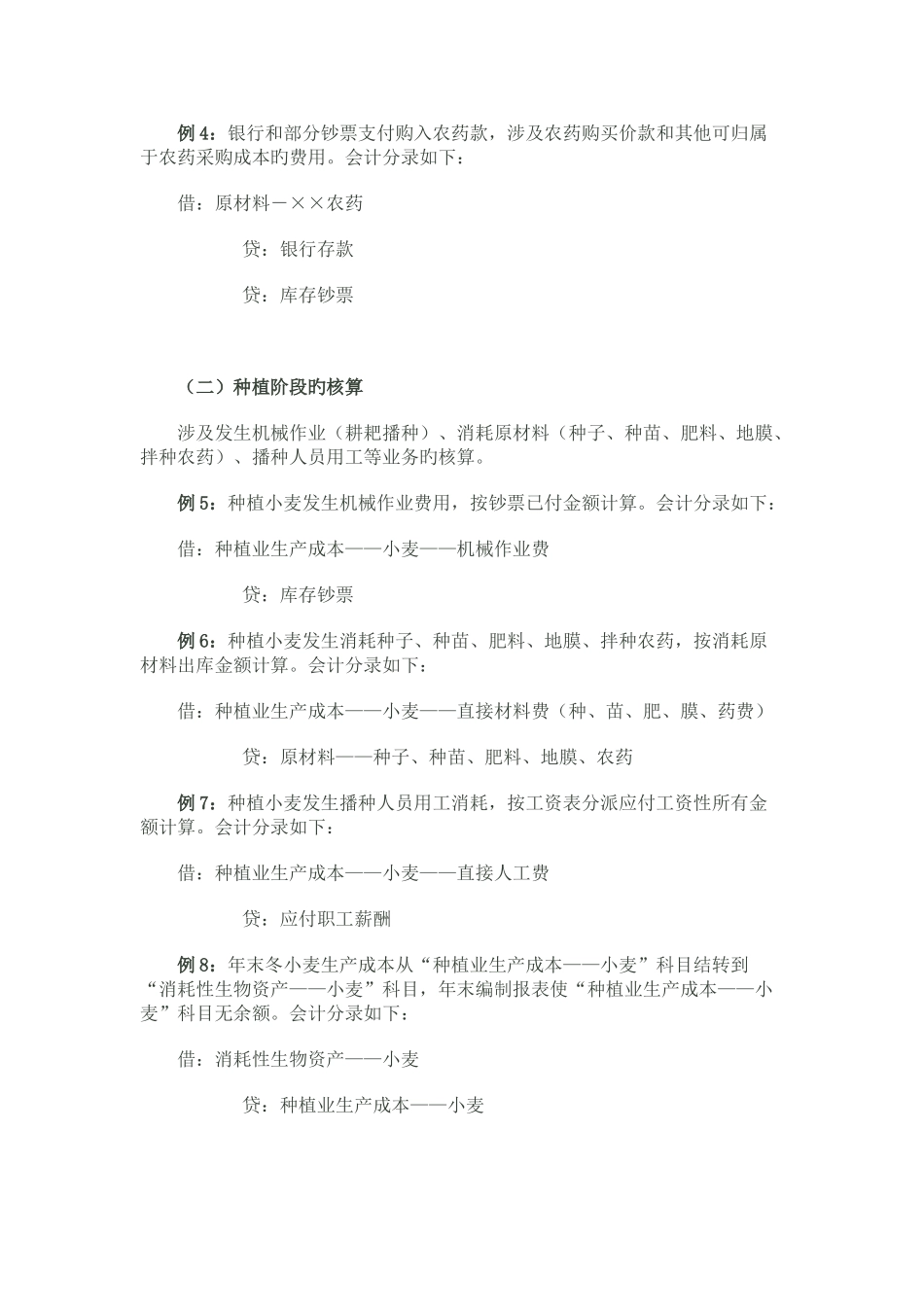 种植业生物资产和成本核算的讲解_第2页