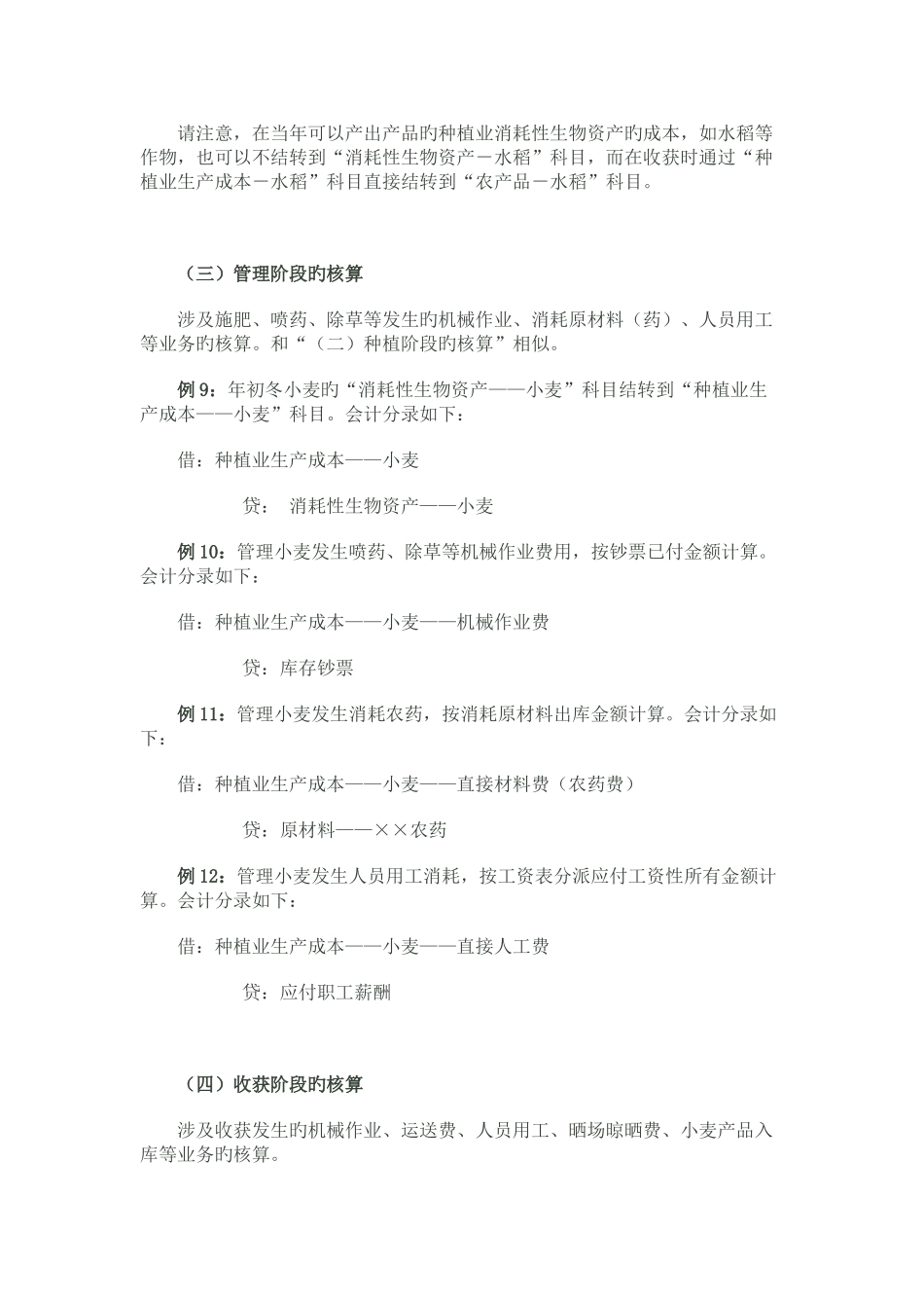 种植业生物资产和成本核算的讲解_第3页