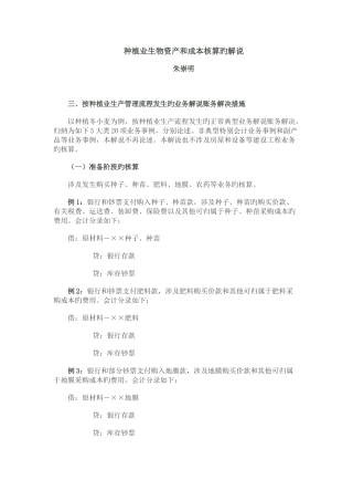 种植业生物资产和成本核算的讲解