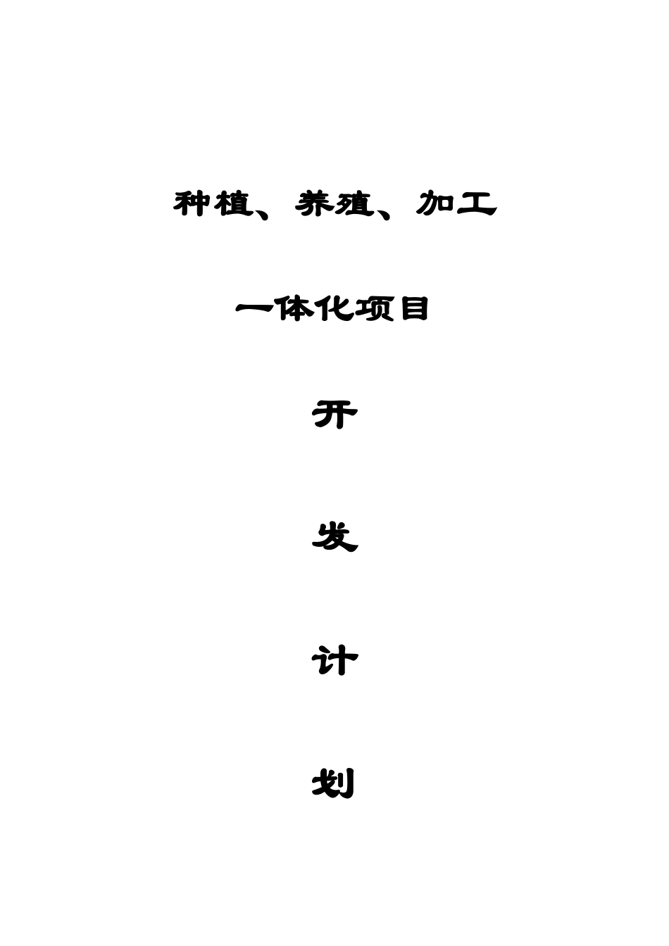 种植养殖加工一体化计划书本科论文_第1页
