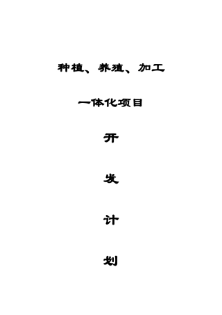 种植养殖加工一体化计划书本科论文