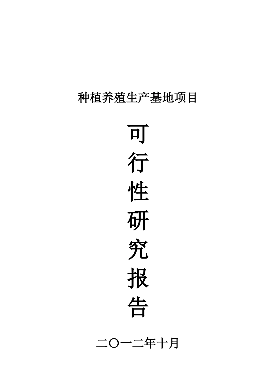 种植养殖生产基地项目可行性研究报告_第2页