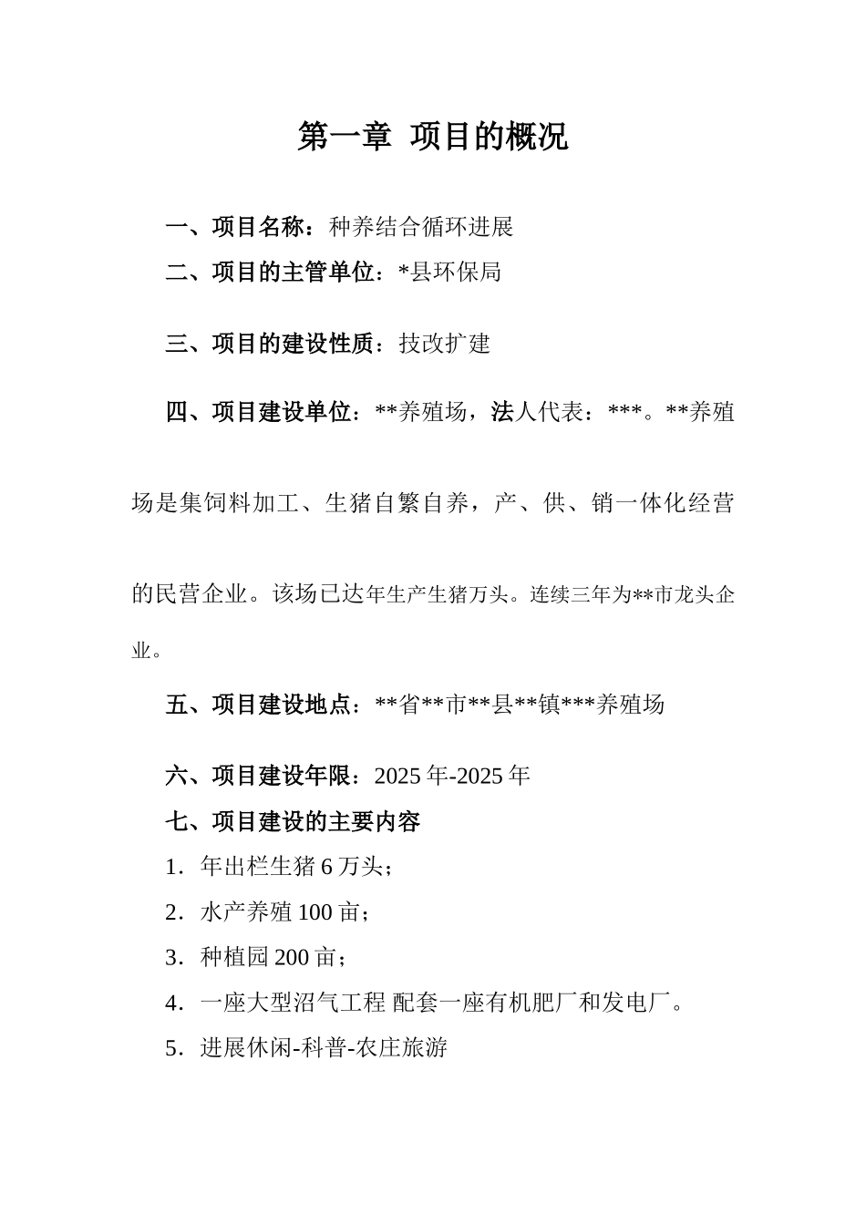 种养结合循环发展可行性报告_第1页