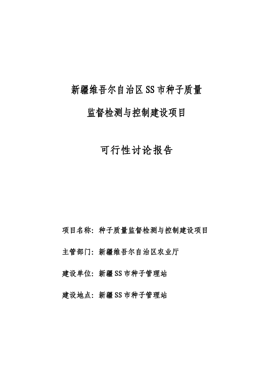 种子质量监督检测与控制建设项目可行性研究报告_第2页