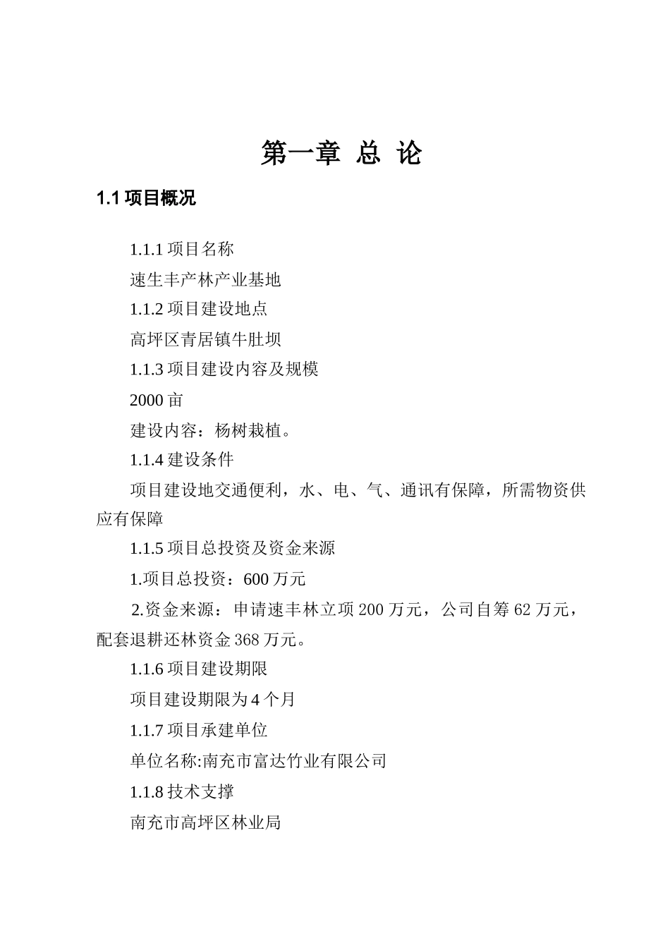 种植林业可行性研究报告_第3页