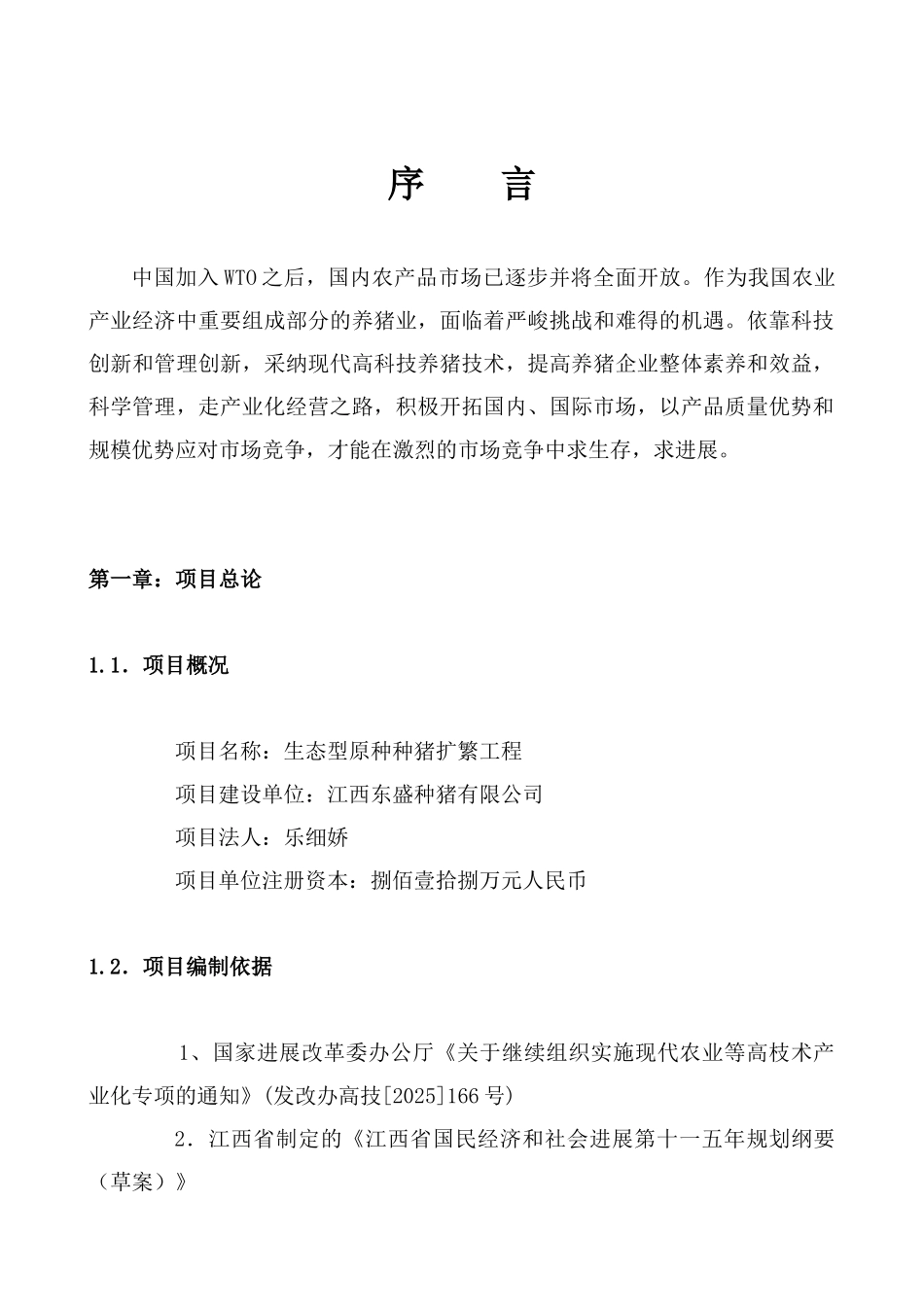 种猪养殖可行性研究报告_第2页