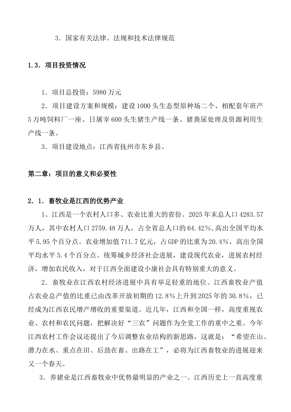 种猪养殖可行性研究报告_第3页