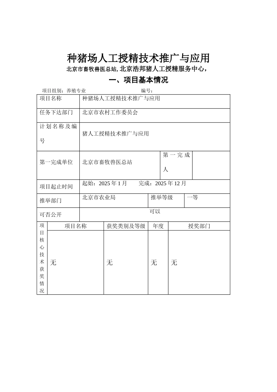 种猪场人工授精技术推广与应用申报书_第2页