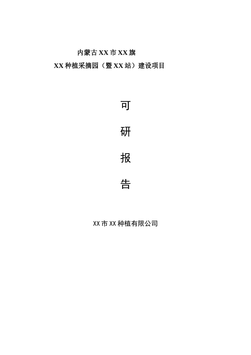 种植采摘园建设项目可行性研究报告_第2页